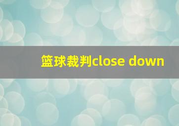 篮球裁判close down